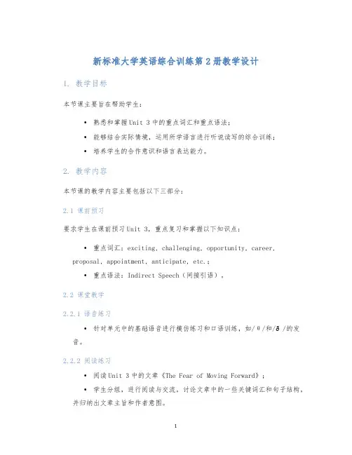 新标准大学英语综合训练第2册教学设计