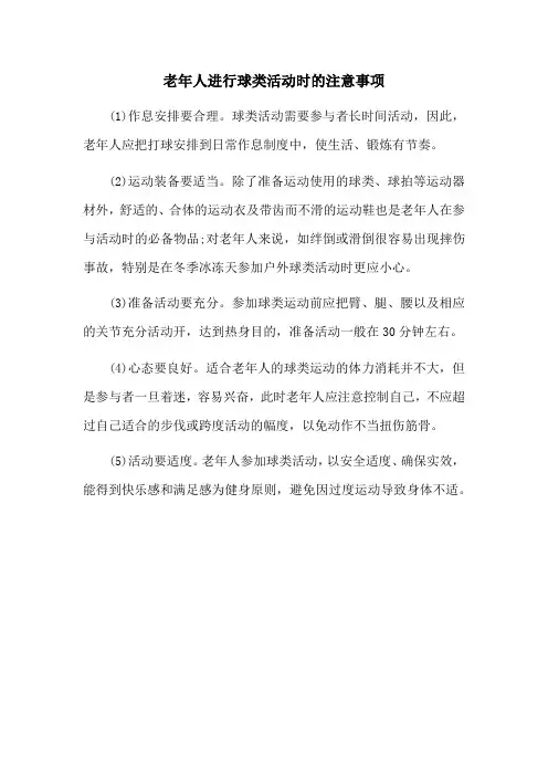 老年人进行球类活动时的注意事项