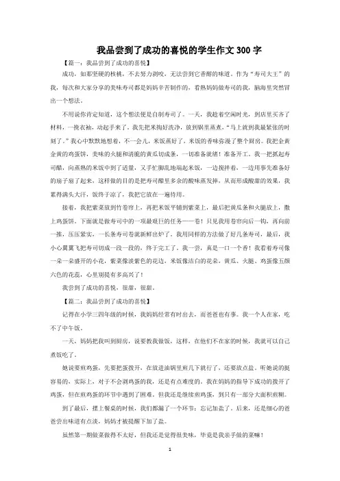 我品尝到了成功的喜悦的学生作文300字范文精选