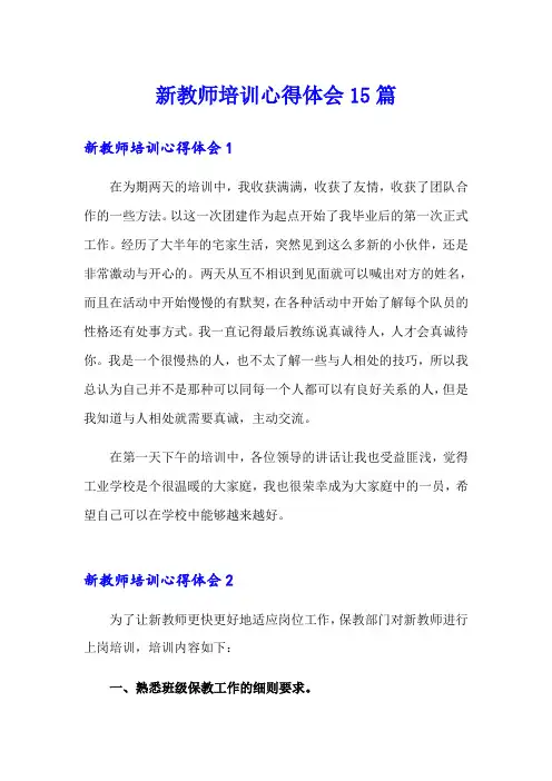 新教师培训心得体会15篇