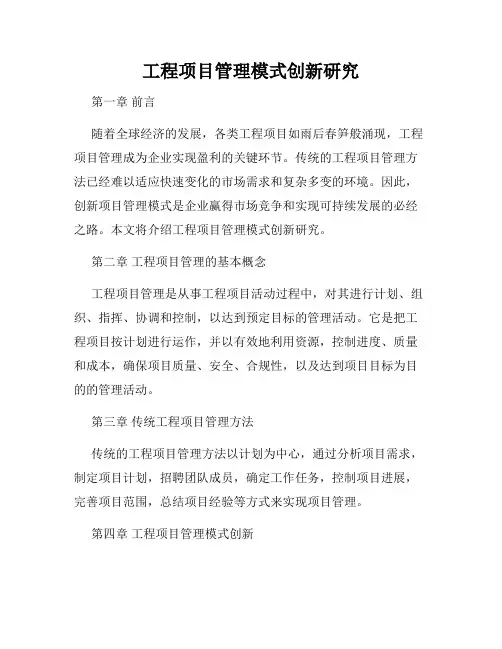 工程项目管理模式创新研究