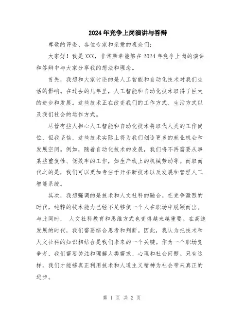 2024年竞争上岗演讲与答辩