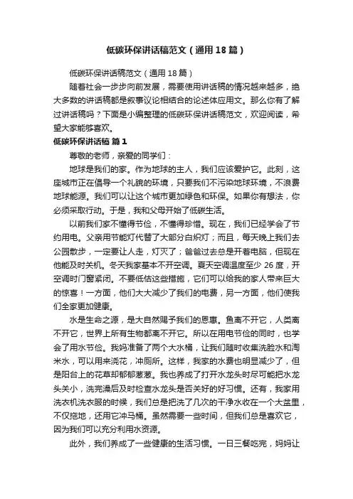 低碳环保讲话稿范文（通用18篇）
