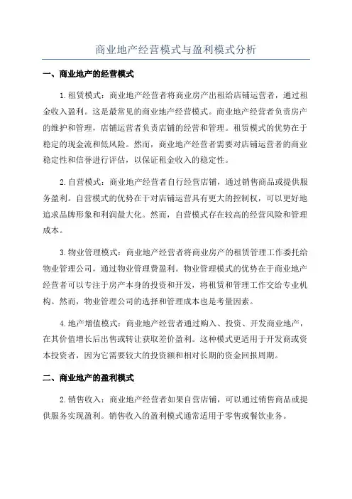 商业地产经营模式与盈利模式分析