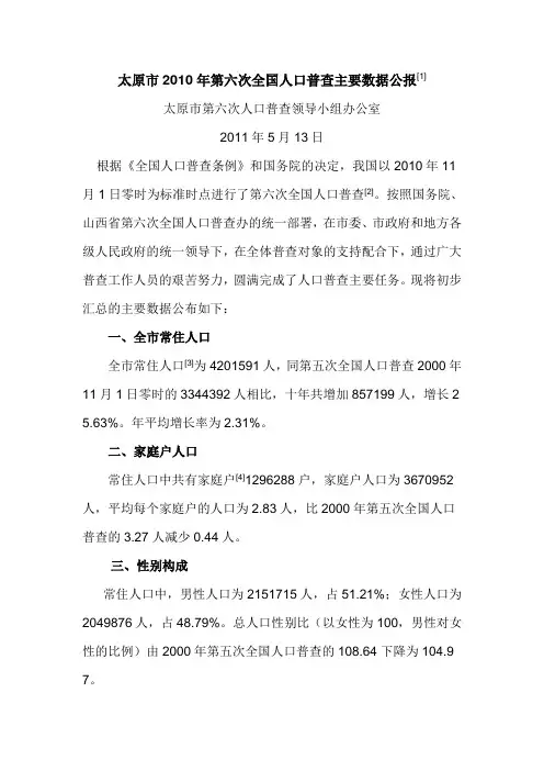 0401-山西省太原市2010年第六次全国人口普查主要数据公报
