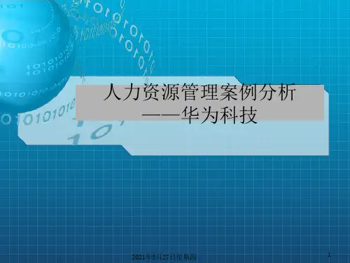 (精品)人力资源管理案例分析——华为