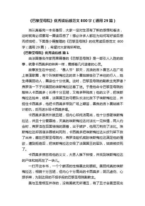 《巴黎圣母院》优秀读后感范文800字（通用29篇）