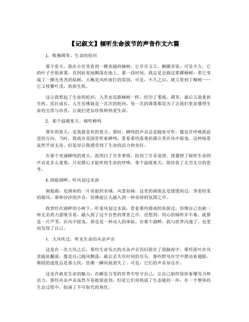 【记叙文】倾听生命拔节的声音作文六篇