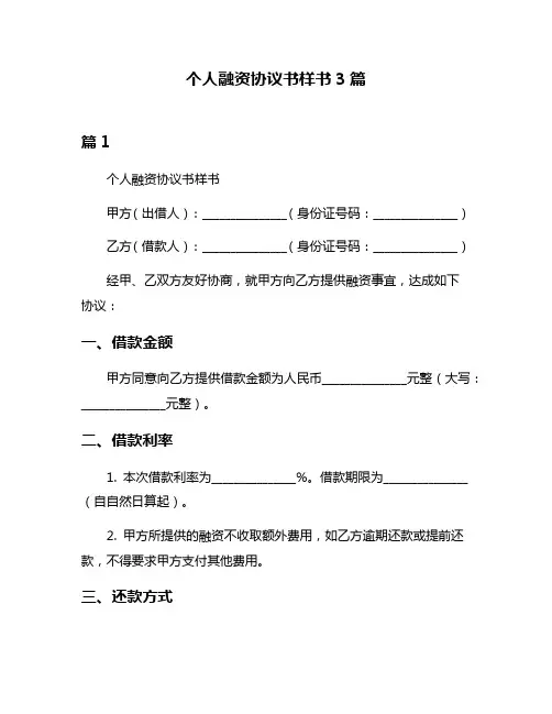 个人融资协议书样书3篇