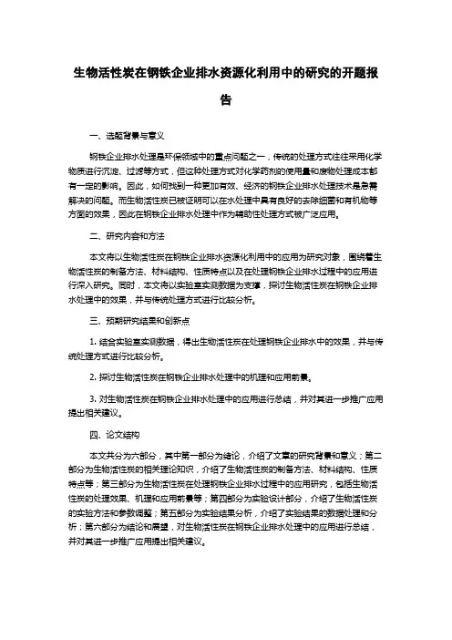 生物活性炭在钢铁企业排水资源化利用中的研究的开题报告