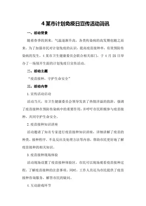 4某市计划免疫日宣传活动简讯