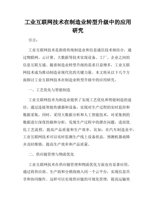 工业互联网技术在制造业转型升级中的应用研究