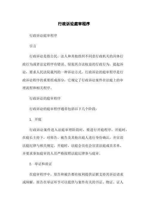 行政诉讼庭审程序