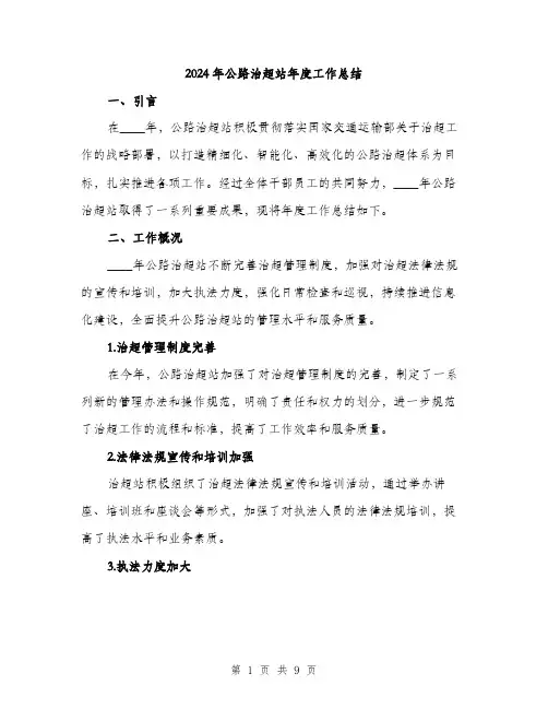 2024年公路治超站年度工作总结(三篇)