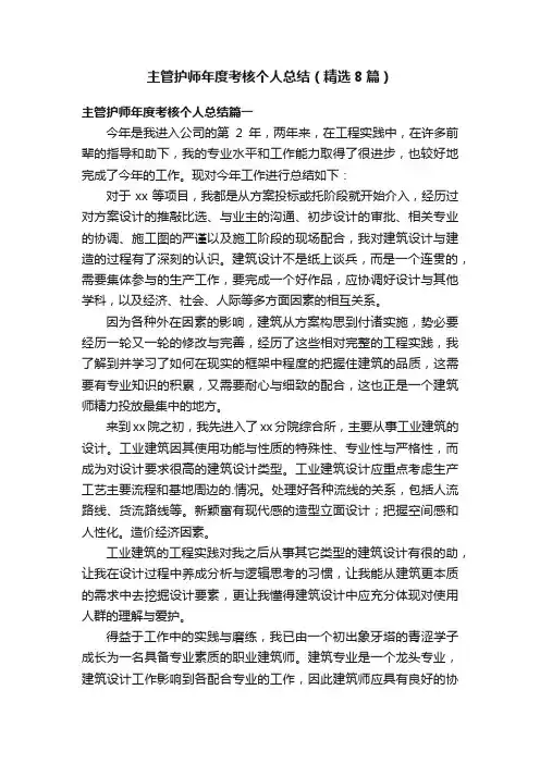 主管护师年度考核个人总结（精选8篇）