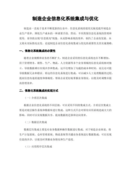 制造企业信息化系统集成与优化