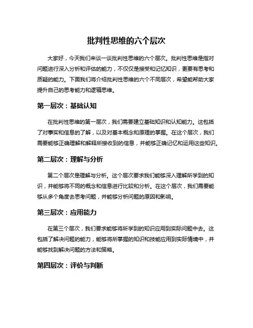 批判性思维的六个层次