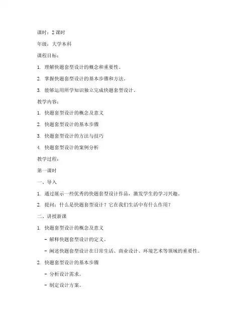快题套型设计教案模板范文