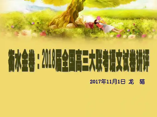 衡水金卷：2018年全国高三大联考语文试卷【解析版】