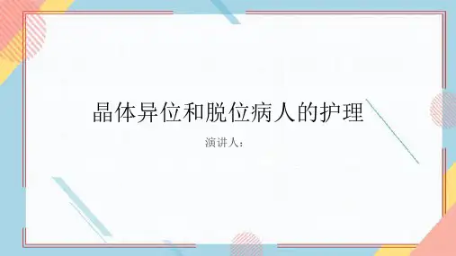晶体异位和脱位病人的护理PPT课件
