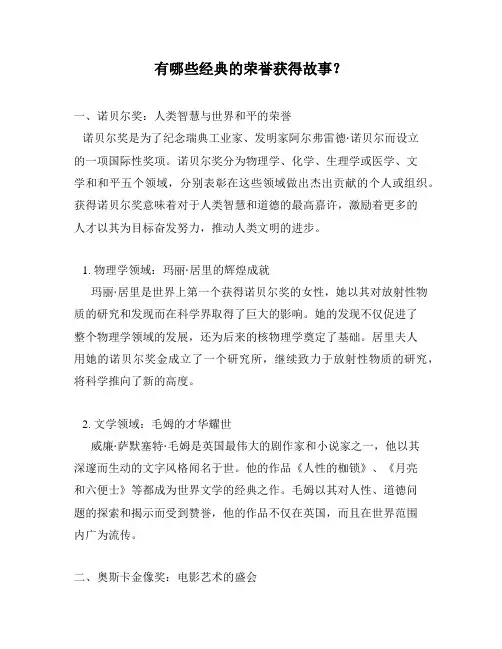 有哪些经典的荣誉获得故事？