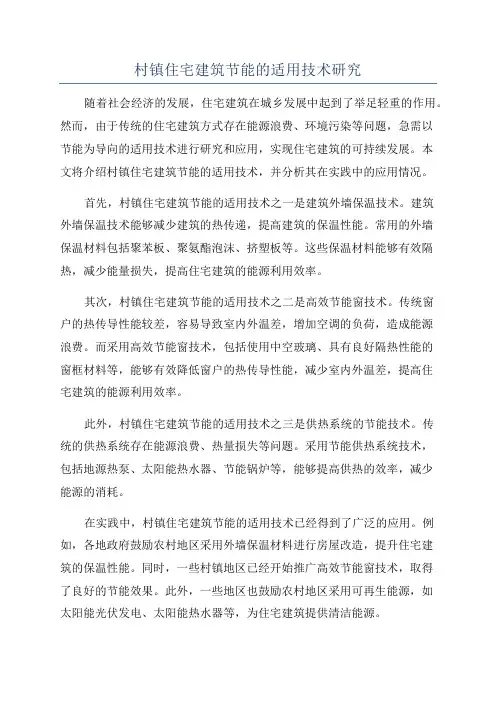 村镇住宅建筑节能的适用技术研究