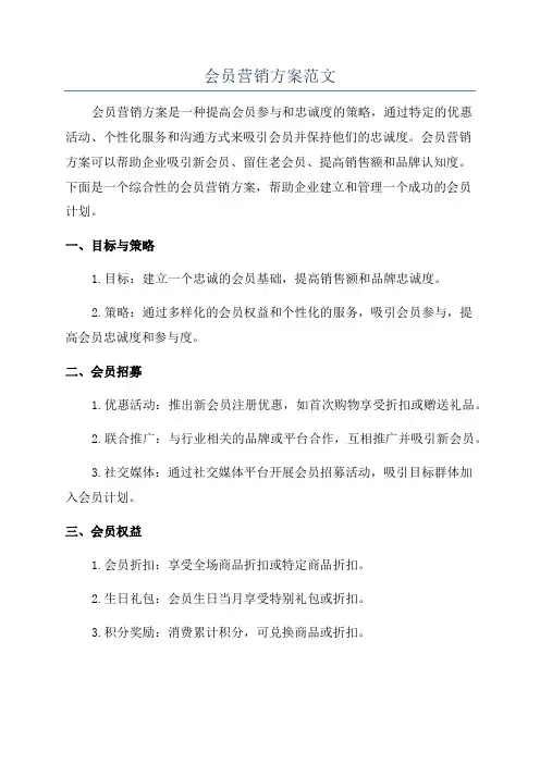 会员营销方案范文