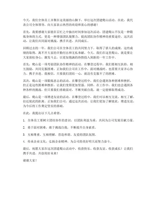 团建爬山领导的发言稿范文