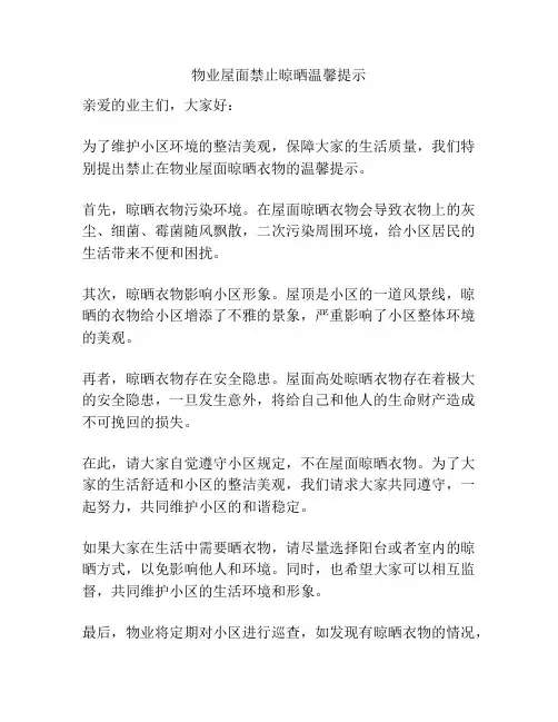 物业屋面禁止晾晒温馨提示
