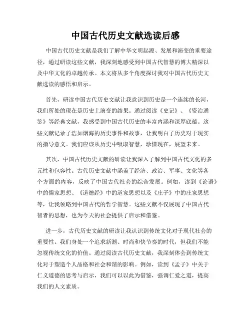 中国古代历史文献选读后感