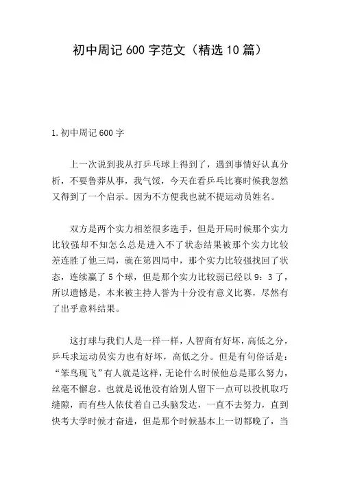 初中周记600字范文(精选10篇)