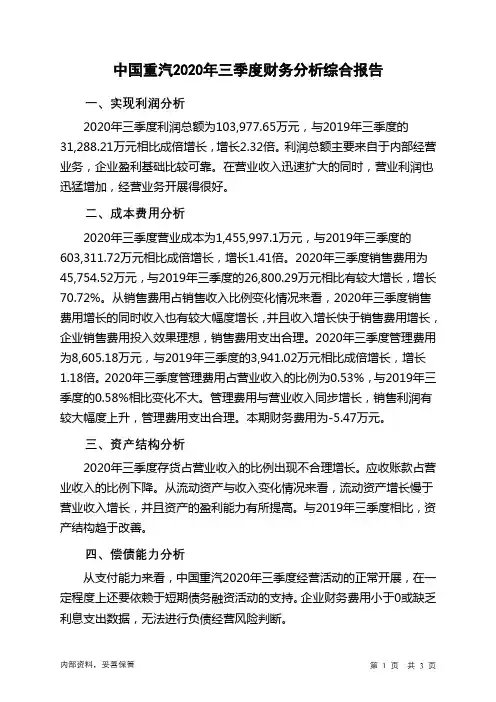 中国重汽2020年三季度财务分析结论报告