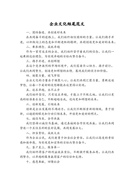 企业文化结尾怎么写范文