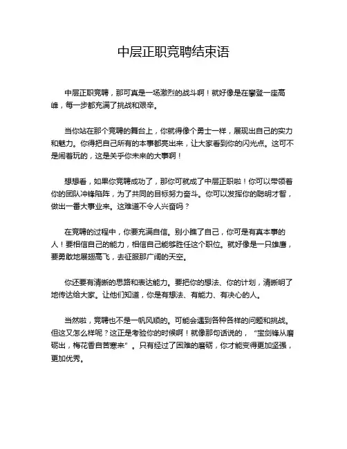 中层正职竞聘结束语