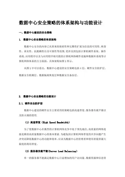 数据中心安全策略的体系架构与功能设计【精选文档】
