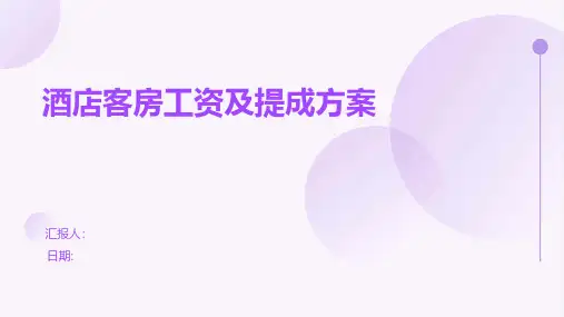 酒店客房工资及提成方案
