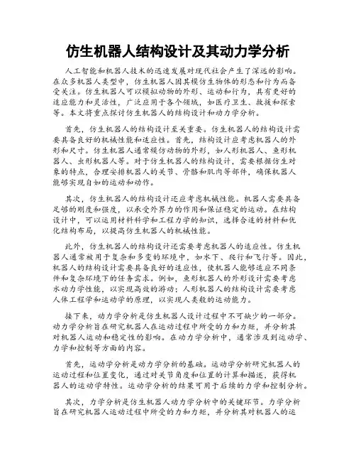 仿生机器人结构设计及其动力学分析