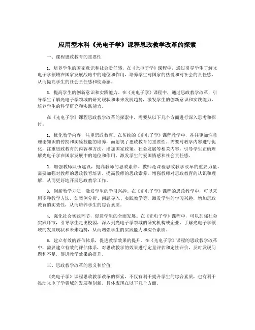 应用型本科《光电子学》课程思政教学改革的探索