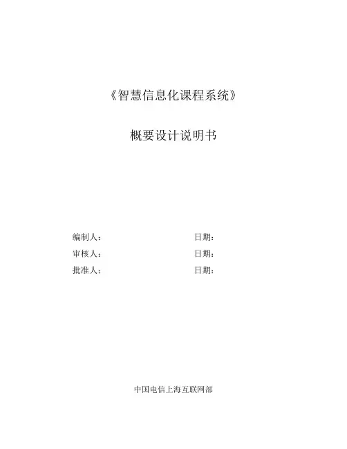 中国电信-智慧信息化课程系统-概要设计说明书