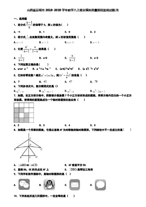 山西省运城市2019-2020学年数学八上期末模拟质量跟踪监视试题(3)
