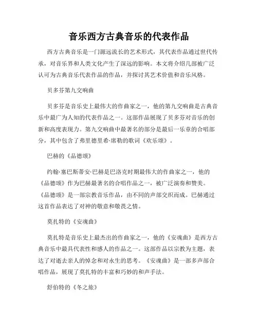 音乐西方古典音乐的代表作品