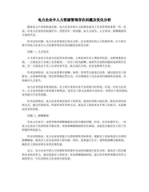 电力企业中人力资源管理存在问题及优化分析