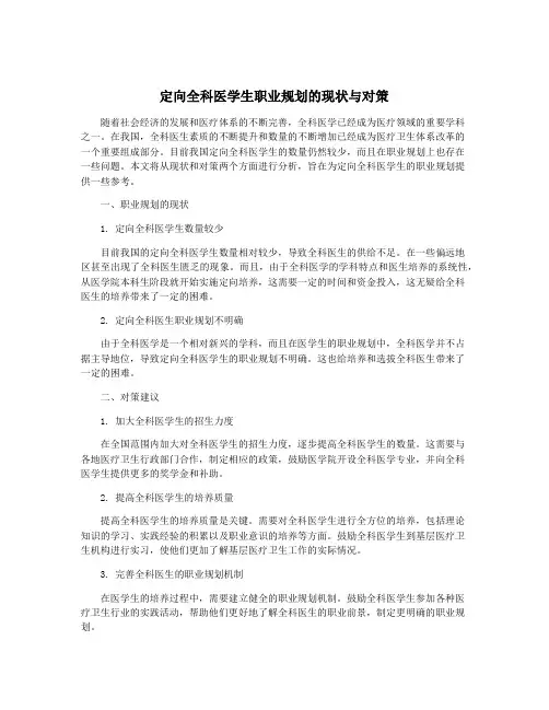 定向全科医学生职业规划的现状与对策