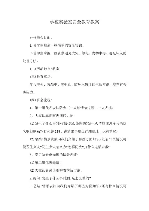 学校实验室安全教育教案