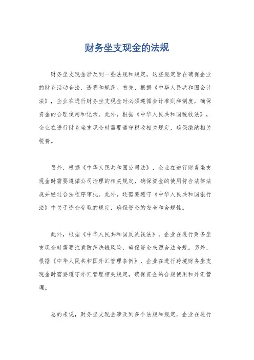 财务坐支现金的法规