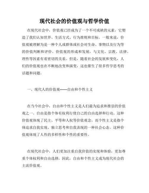 现代社会的价值观与哲学价值
