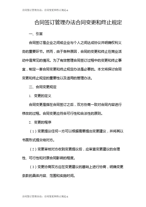 合同签订管理办法：合同变更和终止规定