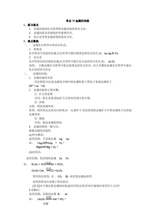 高中化学精讲金属的冶炼