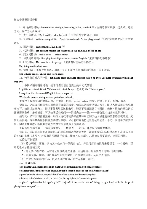 作文中常犯错误分析