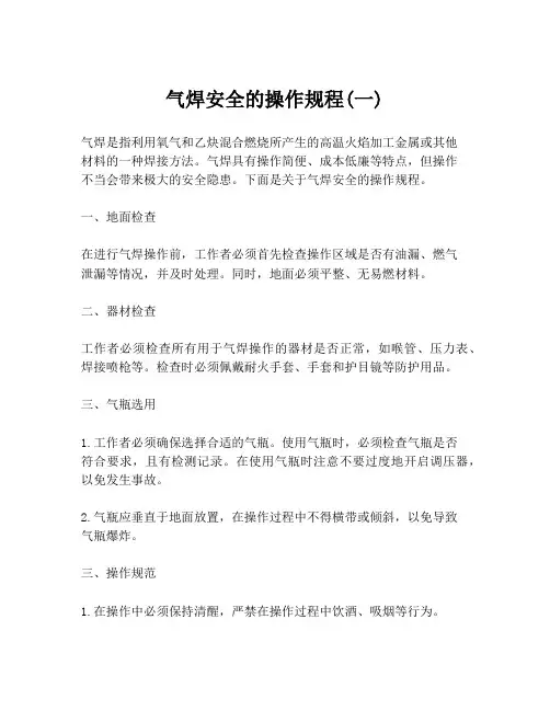气焊安全的操作规程(一)